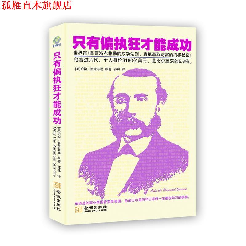 【正版书】 只有偏执狂才能成功 (美)约翰•洛克菲勒 著,苏林 译 金城出版社