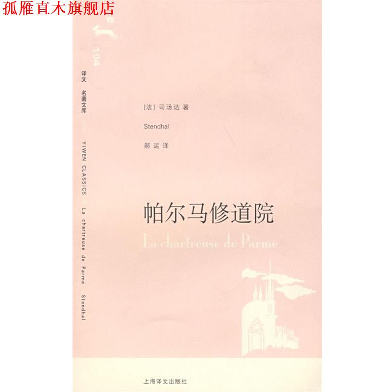 【正版书】 帕尔马修道院 (法)司汤达 著,郝运 译 上海译文出版社