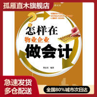 【正版】行业会计操作实务丛书:怎样在物业企业做会计
