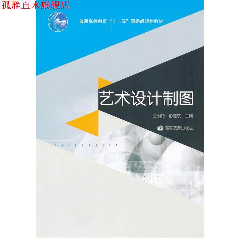 【正版书】 艺术设计制图 王明海,彭慧敏　主编 高等教育出版社