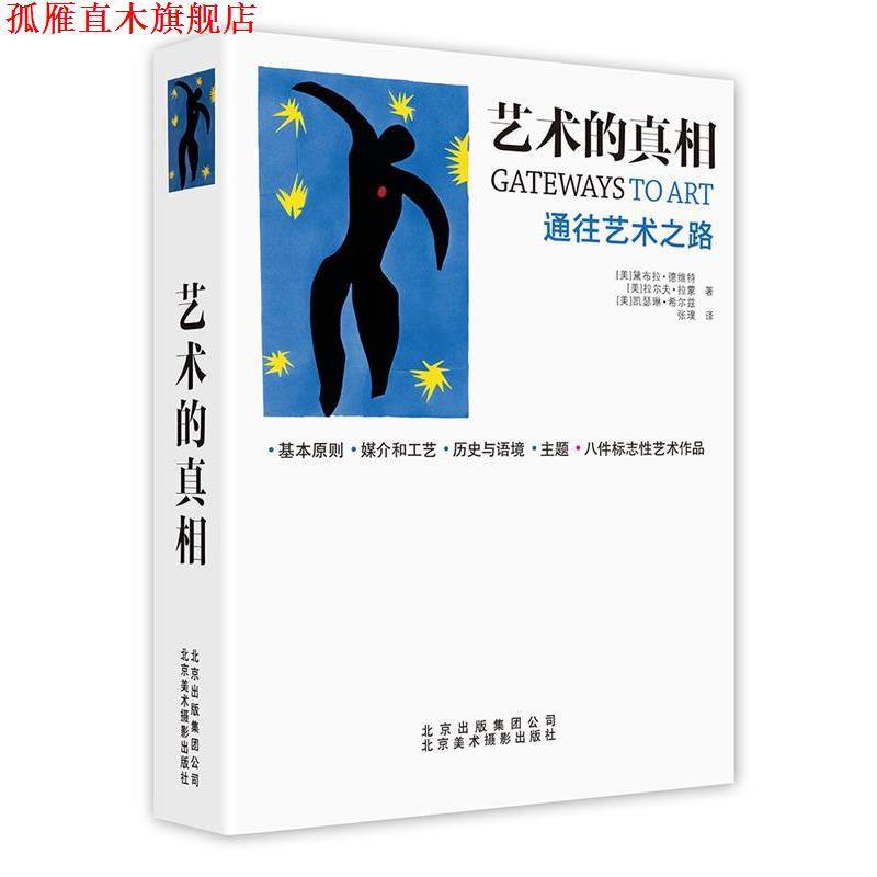【正版书】 艺术的真相:通往艺术之路 黛布拉·德维特,拉尔夫·拉蒙,凯瑟琳·希尔兹 著,张璞 译 北京美术摄影出版社