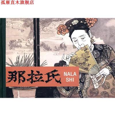 【正版书】 那拉氏 杨新 改编,敦邦 等绘画 人民美术出版社