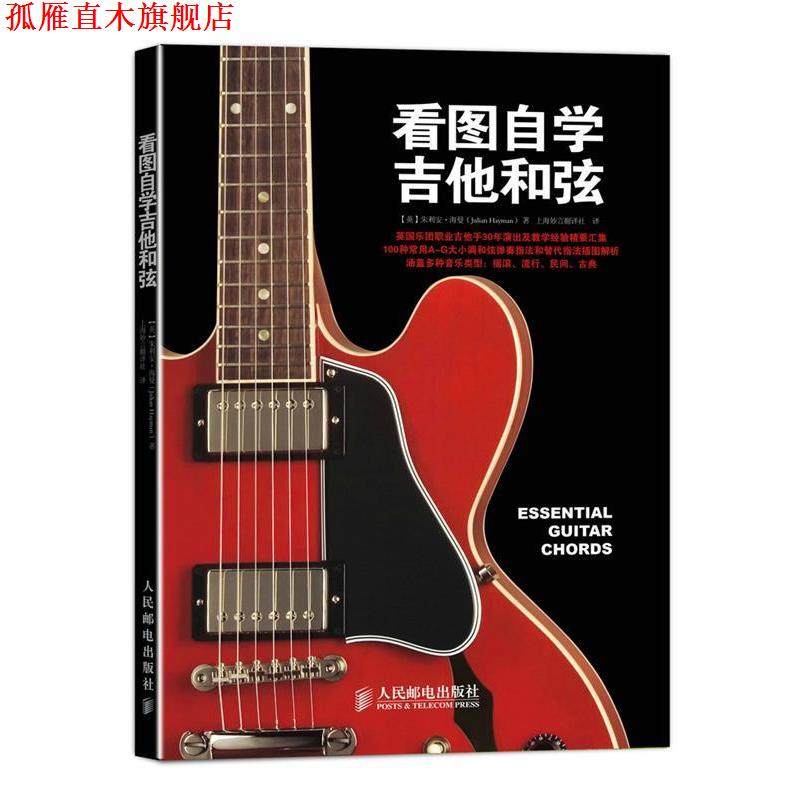【正版书】 看图自学吉他和弦 [英]朱利安·海曼(Julian Hayman) 著 人民邮电出版社