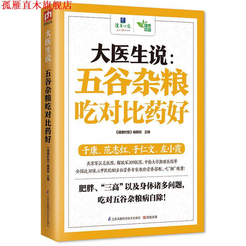 【正版书】 大医生说:五谷杂粮吃对比药好 《健康时报》 编辑部 著 江苏科学技术出版社
