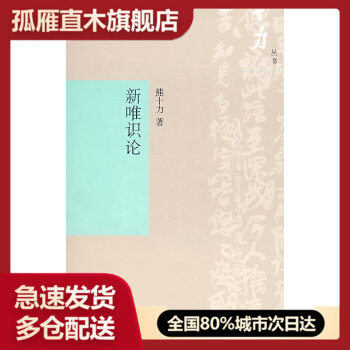 【正版】新唯识论