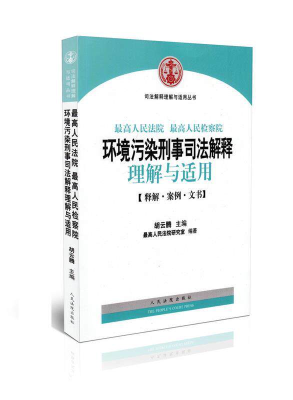 【正版书】 人民法院人民检察院环境污染刑事案件司法解释理解与适用 胡云腾,人民法院研究室 编 人民法院出版社