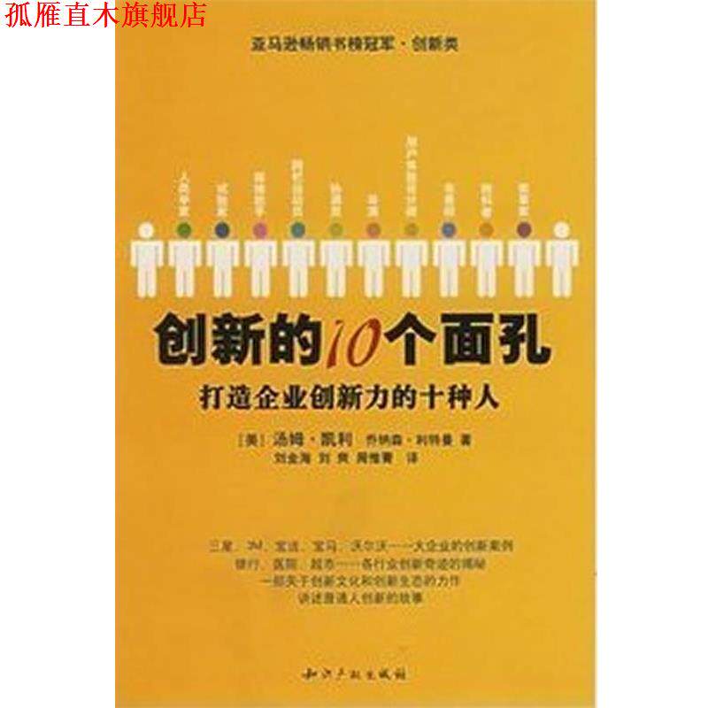 【正版书】 创新的10个面孔:打造企业创新力的十种人 汤姆·凯利 著,刘金海 等译 水利水电出版社