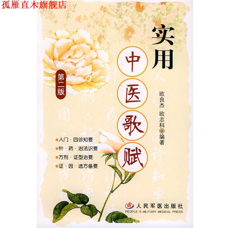 【正版书】 实用中医歌赋 欧良杰,欧志科 编著 人民军医出版社