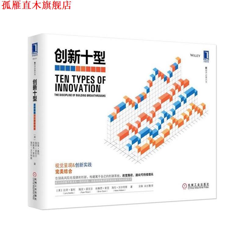 【正版书】 创新十型 (美)拉里·基利　等著,余锋,宋志慧　译 机械工业出版社