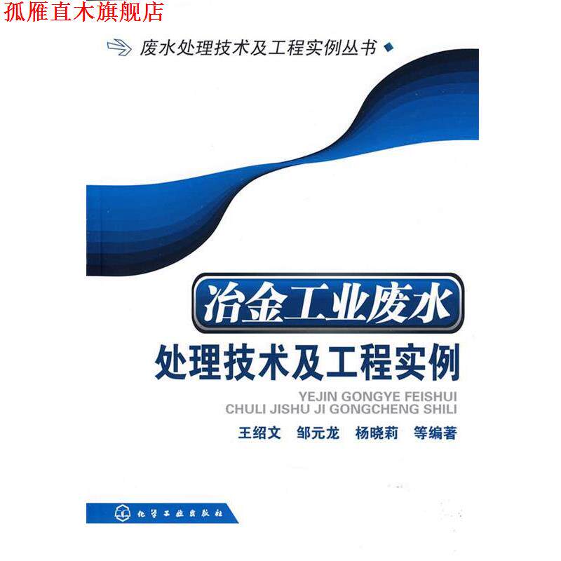【正版书】 废水处理技术及工程实例丛书--冶金工业废水处理技术及工程实例 王绍文　等编著 化学工业出版社