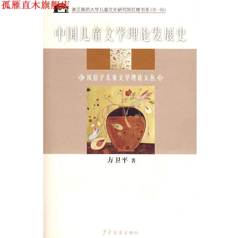 【正版书】 中国儿童文学理论发展史 方卫平 少年儿童出版社