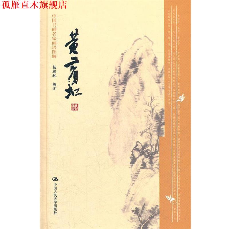 【正版书】 黄宾虹-中国书画名家画语图解 杨樱林 编著 中国人民大学出版社
