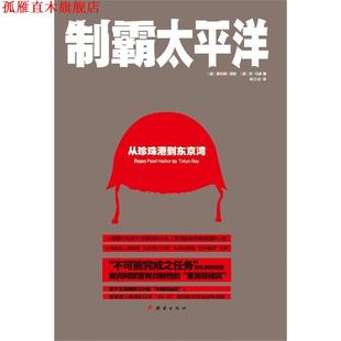 【正版书】 制霸太平洋:从珍珠港到东京湾 奥利弗·诺斯(Olive North) 团结出版社