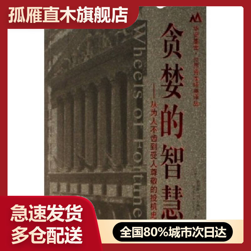 【正版书】贪婪的智慧[美]查尔斯u0026middot;R.盖