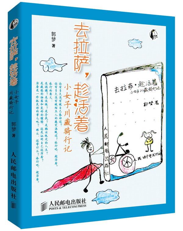 【正版书】 去拉萨,趁活着:小女子川藏骑行记 郭梦 著