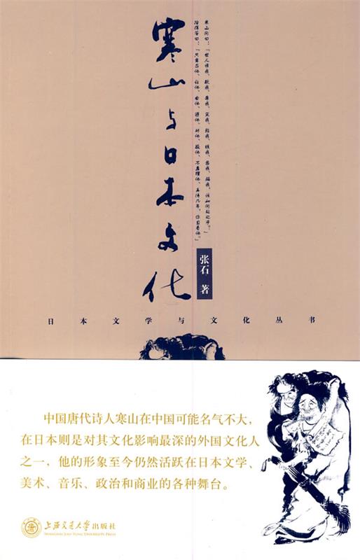 【正版书】 寒山与日本文化 张石 著 上海交通大学出版社