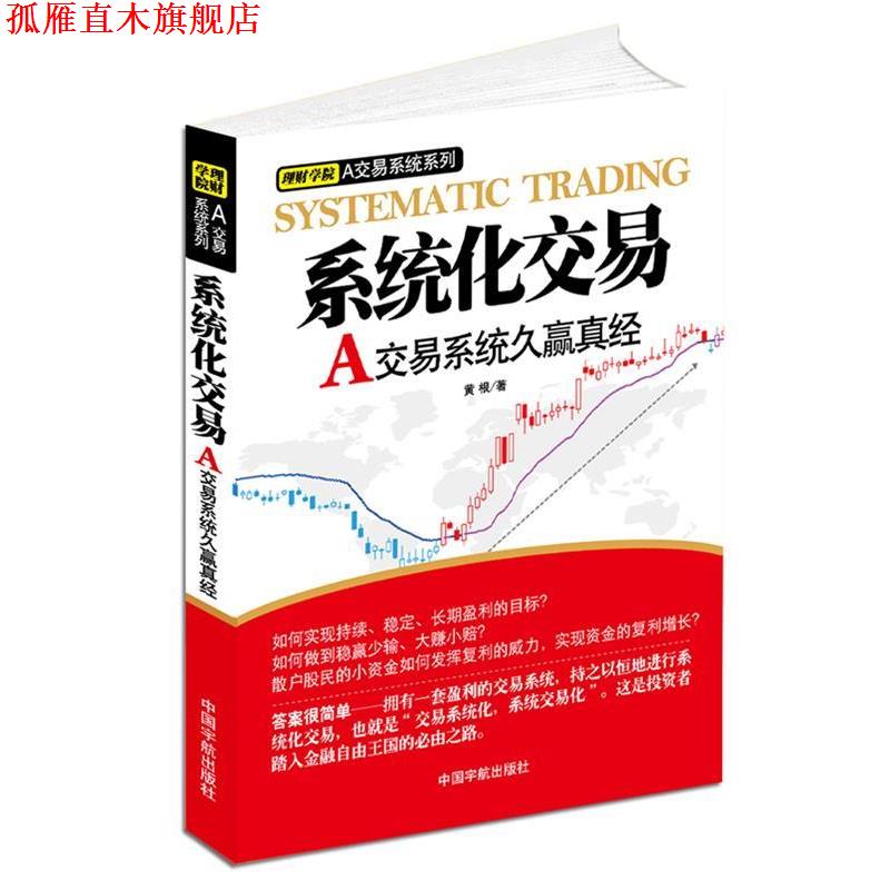 【正版书】 系统化交易—A交易系统久赢真经 黄根 著 中国宇航出版社