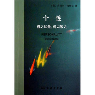 【正版】个性-君之如是何以致之[英]丹尼尔u0026middot;内特尔