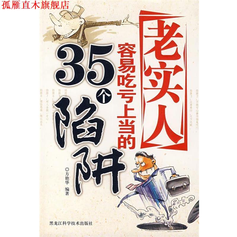 【正版书】 老实人容易吃亏上当的35个陷阱 王宏革,方艳华 著 黑龙江科学技术出版社