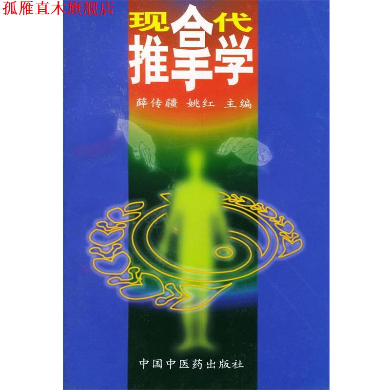 【正版书】 现代推拿学 薛传疆等 主编 中国中医药出版社