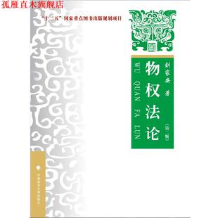 正版 中国政法大学出版 书 刘家安 社 物权法论