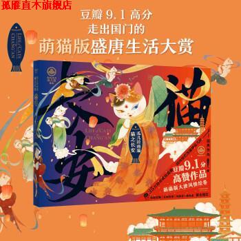 【正版书】 瓜几拉画猫:猫之长安 瓜几拉 天津人民出版社