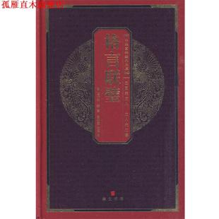 【正版书】 中华国粹经典文库:格言联壁 (清)金缨 著,雷明君 注译