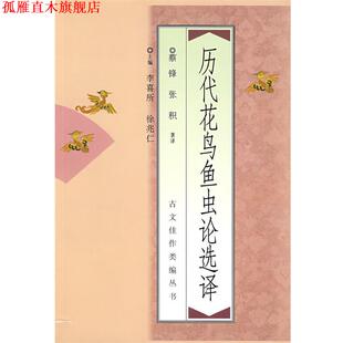【正版书】 历代花鸟鱼虫论选择 蔡锋,张积 著译 中国青年出版社