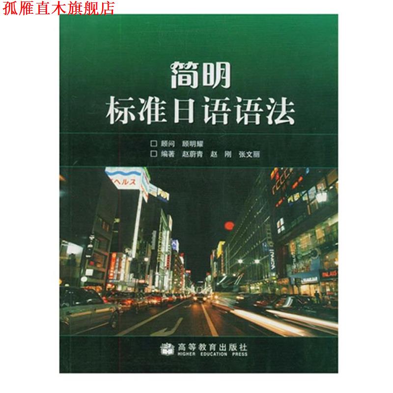 【正版书】 简明标准日语语法 赵蔚青 , 赵刚 , 张文丽 著 高等教育出版社