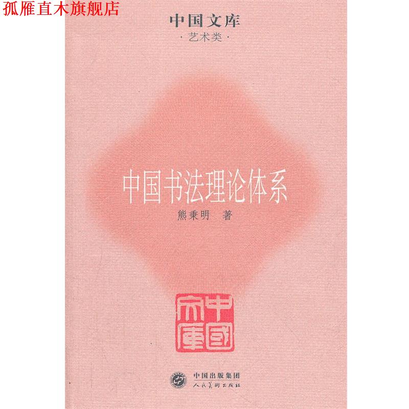 【正版书】 中国书法理论体系 熊秉明　著 人民美术出版社