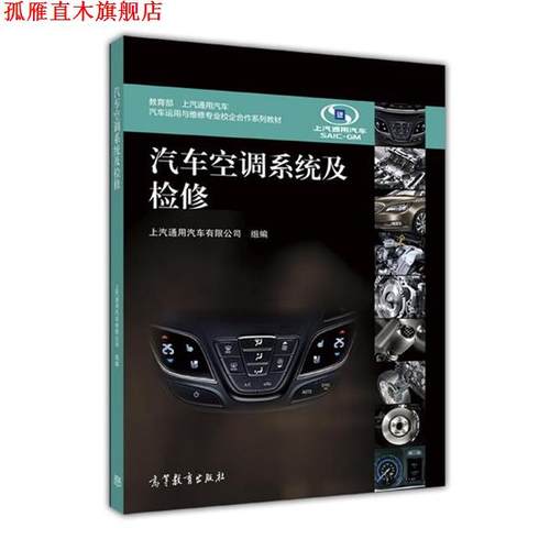 【正版书】 汽车空调系统及检修 上汽通用汽车有限公司 编 高等教育出版社