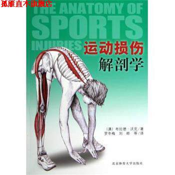【正版书】 运动损伤解剖学 [澳] 布拉德·沃克 著,罗冬梅,刘晔 等 译 北京体育大学出版社