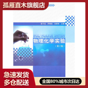 【正版书】物理化学实验（第2版） 郭子成、罗青枝、刘树