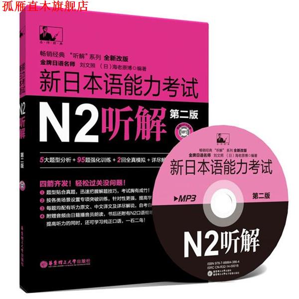 【正版书】 新日本语能力考试N2听解 刘文照,(日)海老原博　编著 华东理工大学出版社