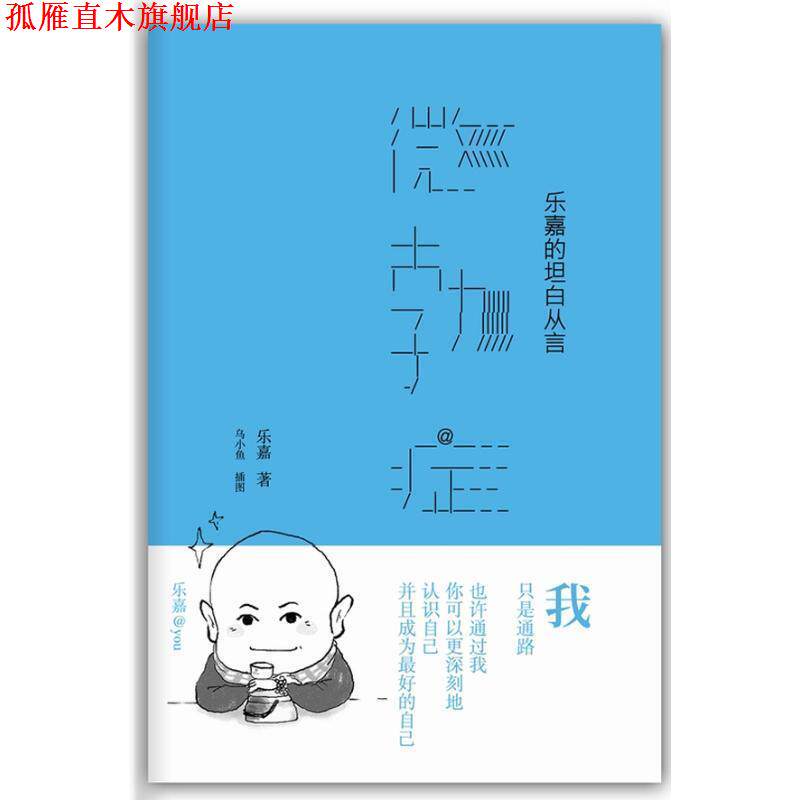 【正版书】 微勃症 乐嘉 著 新星出版社