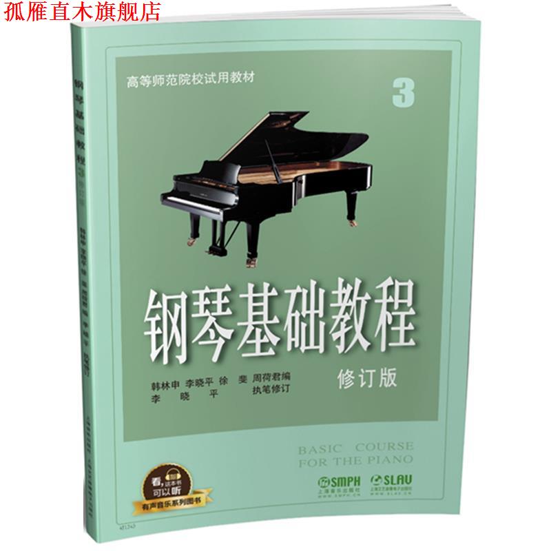【正版书】 钢琴基础教程3 韩林申,李晓平,徐斐,周荷君 上海音乐出版社