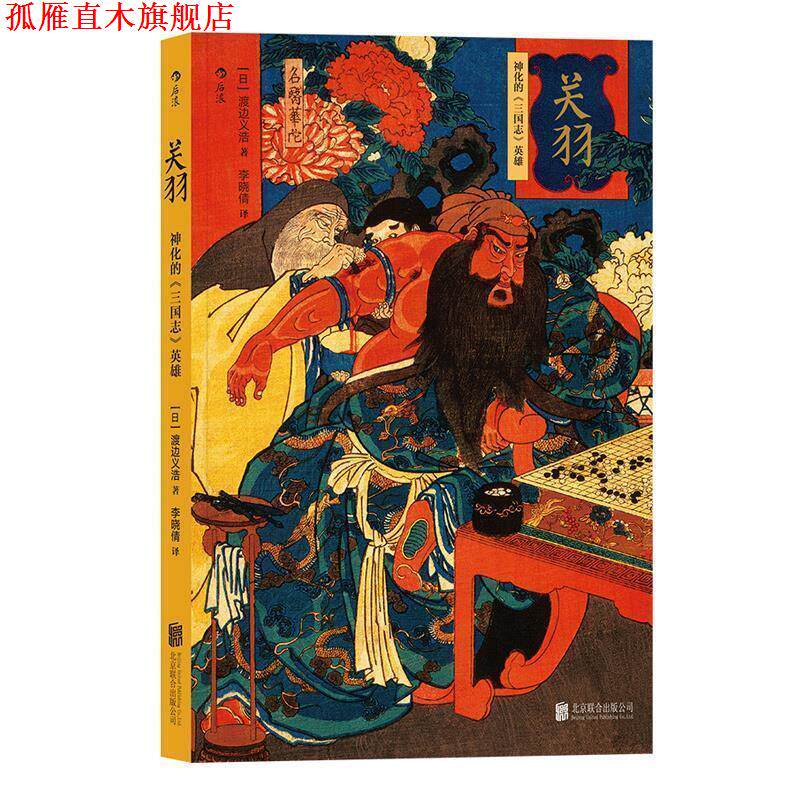 【正版书】 关羽 神化的《三国志》英雄 [日]渡边义浩,李晓倩 北京联合出版公司
