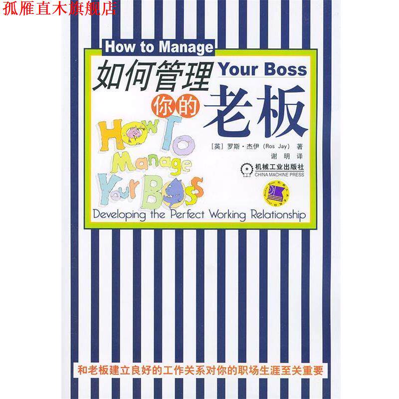 【正版书】 如何管理你的老板 (英)杰伊 著,谢明 译 机械工业出版社