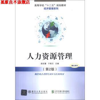 【正版书】 高等学校“十二五”规划教材·经济管理系列:人力资源管理 苗宏慧,于桂兰 编 清华大学出版社，北京交通大学出版社
