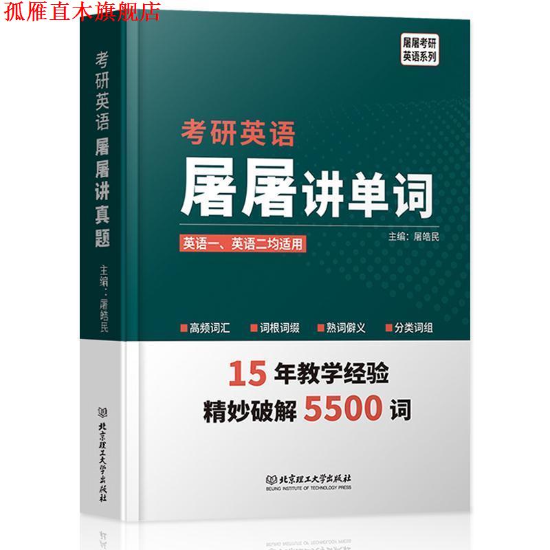 【正版书】 2020 考研英语屠屠讲单词 屠皓民 著 北京理工大学出版社