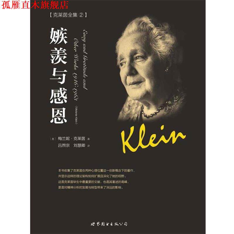 【正版书】 嫉羨与感恩 (英)梅兰妮 克莱茵 世界图书出版公司