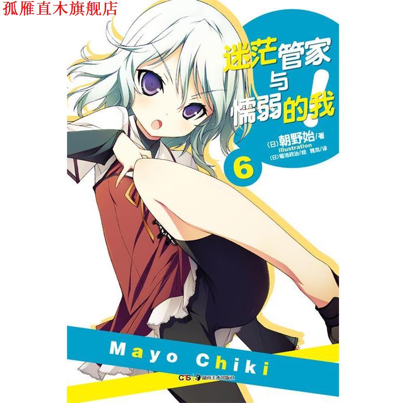 【正版书】 迷茫管家与懦弱的我6 朝野始 湖南美术出版社
