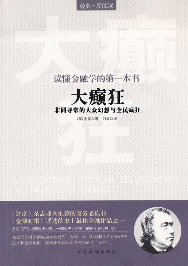 【正版】读懂金融学的本书-大癫狂-非同寻常的大众幻想与全民疯狂 [英]麦基