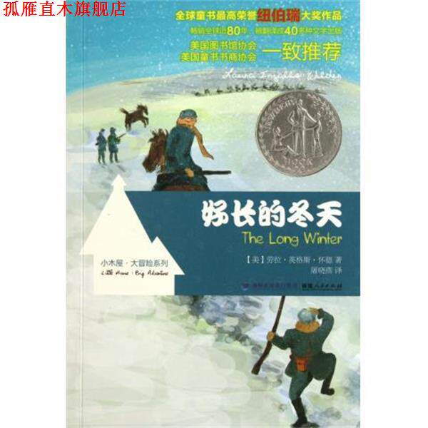 【正版书】 好长的冬天 [美] 劳拉·英格斯·怀德 著,古景辉 绘,屠晓燕 译 福建人民出版社