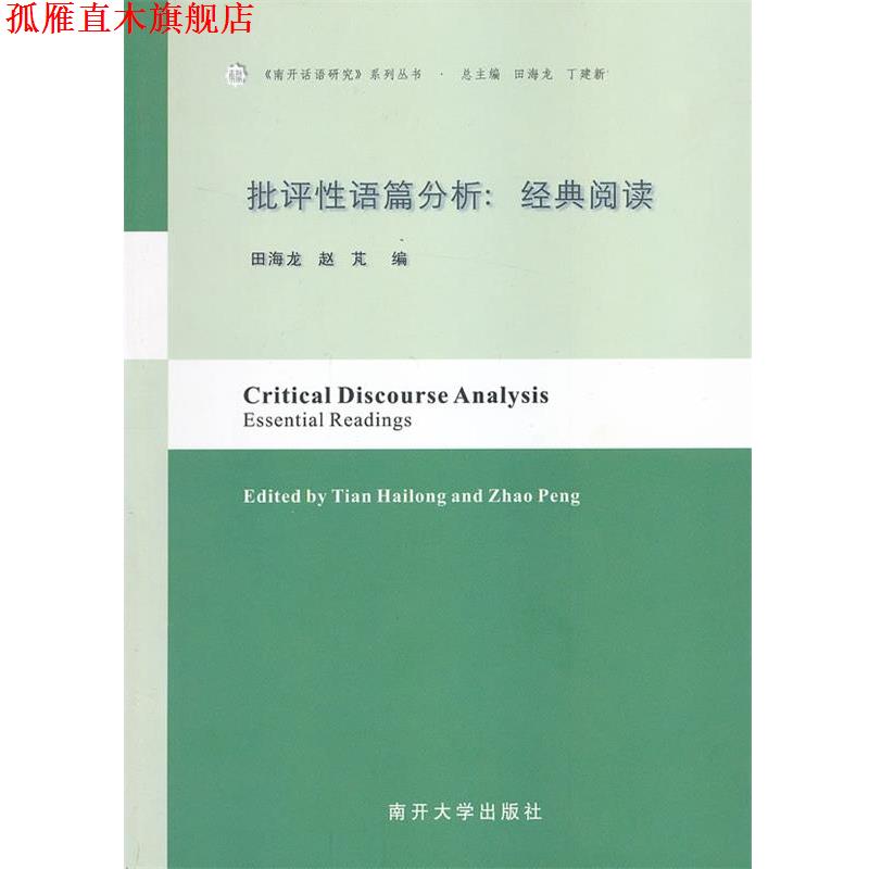 【正版书】 批评性语篇分析:经典阅读 田海龙,赵 M 编 南开大学出版社