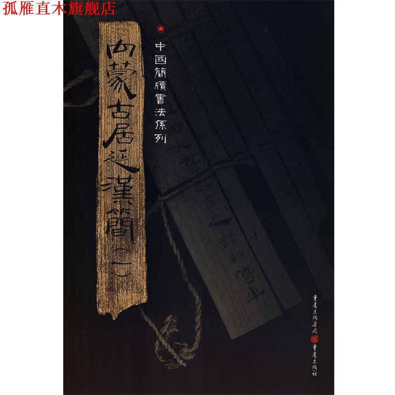 【正版书】 内蒙古居延汉简 胡之　主编 重庆出版社