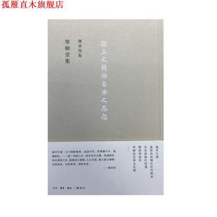 【正版书】 寒柳堂集 陈寅恪 生活·读书·新知三联书店