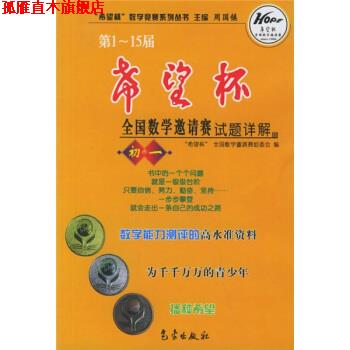 【正版书】 希望杯数学竞赛系列丛书:-15届希望杯全国数学邀请赛试题详解 周国镇,希望杯全国数学邀请赛组委会 编 气象出版社