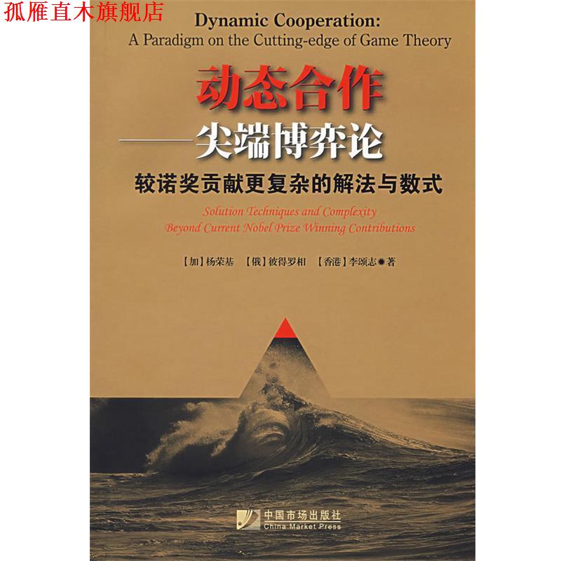 【正版书】 动态合作 杨荣基,彼得罗相,李颂志 著 中国市场出版社
