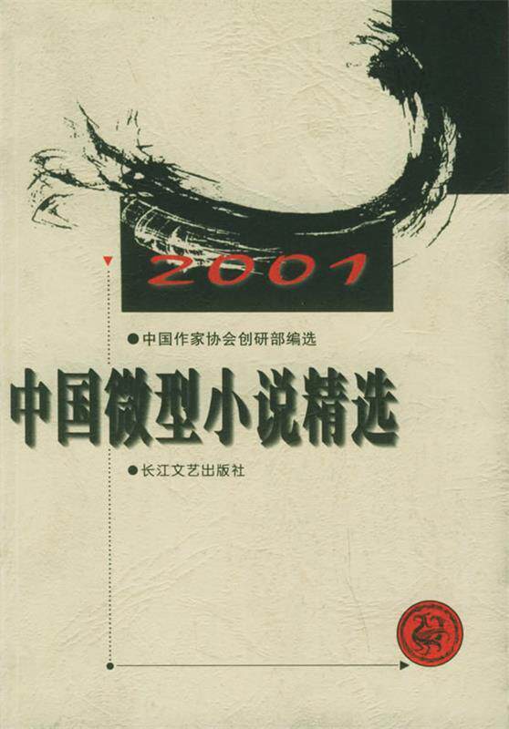 【正版书】 2001年中国小说精选 中国作家协会创研部 编选 长江文艺出版社
